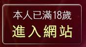 本人已滿18歲，離開米克情色網