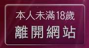 本人未滿18歲，離開米克情色網